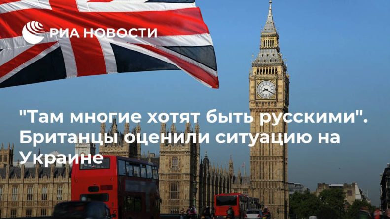 Общество: "Там многие хотят быть русскими". Британцы оценили ситуацию на Украине