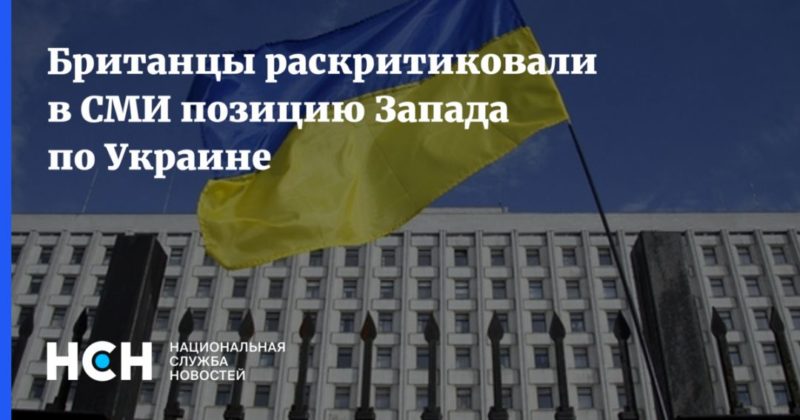 Британцы раскритиковали в СМИ позицию Запада по Украине 04042021 Общество: Британцы раскритиковали в СМИ позицию Запада по Украине