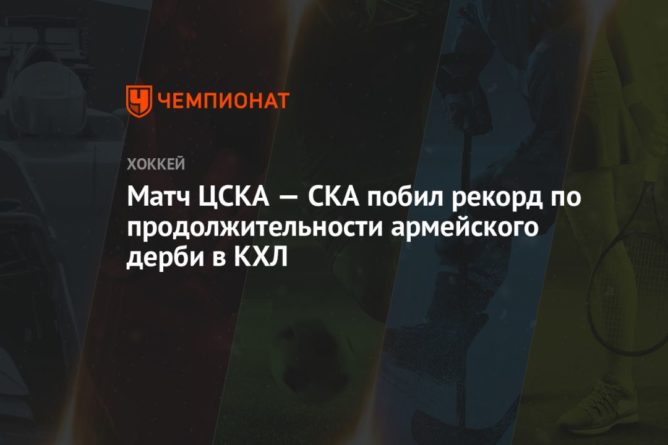 Общество: Матч ЦСКА — СКА побил рекорд по продолжительности армейского дерби в КХЛ
