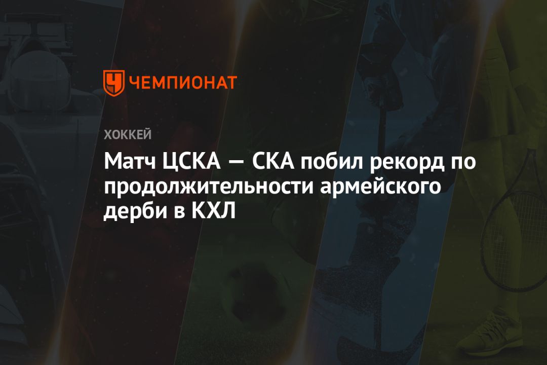 Матч ЦСКА — СКА побил рекорд по продолжительности армейского дерби в КХЛ
