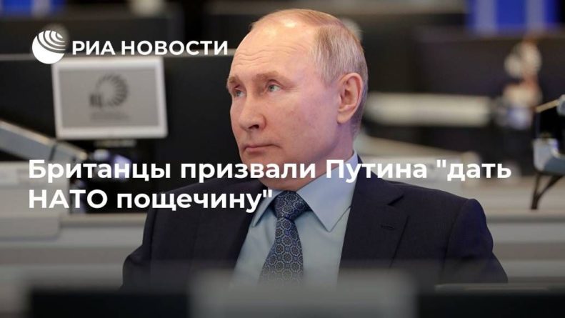 Общество: Британцы призвали Путина "дать НАТО пощечину"