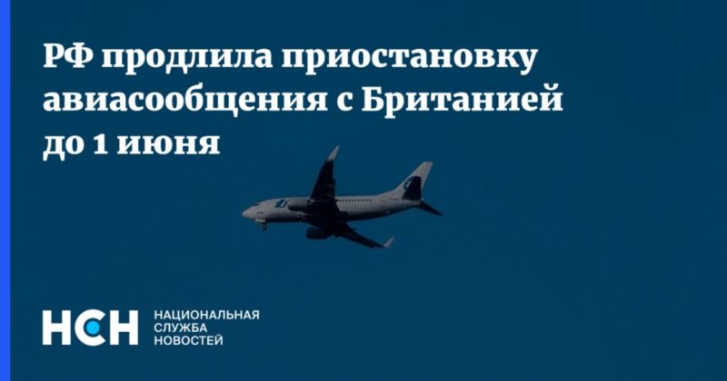 Общество: РФ продлила приостановку авиасообщения с Британией до 1 июня