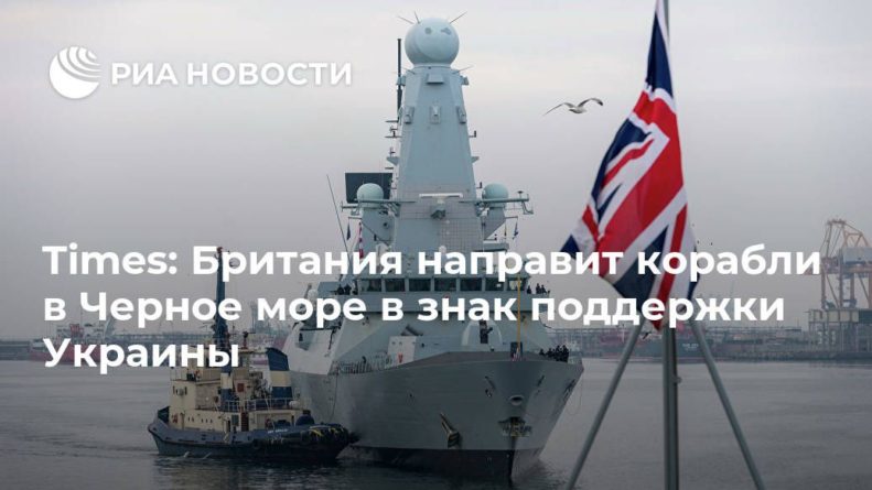 Общество: Times: Британия направит корабли в Черное море в знак поддержки Украины