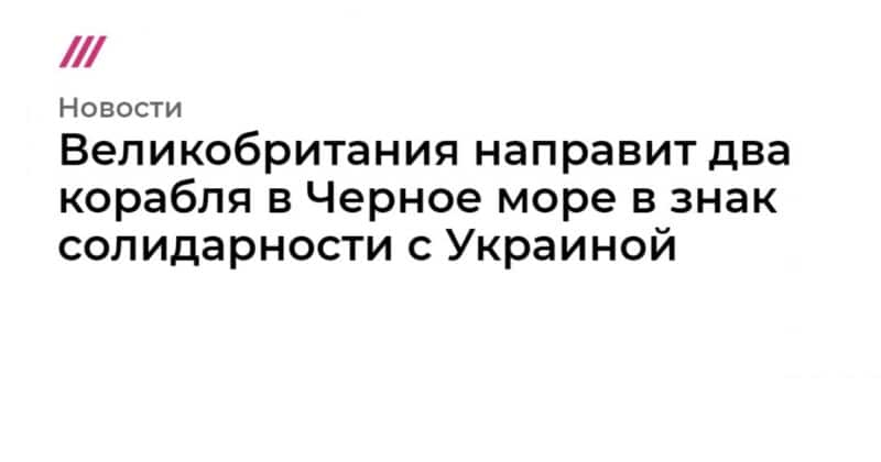 Великобритания направит два корабля в Черное море в знак солидарности с Украиной 18042021 Общество: Великобритания направит два корабля в Черное море в знак солидарности с Украиной