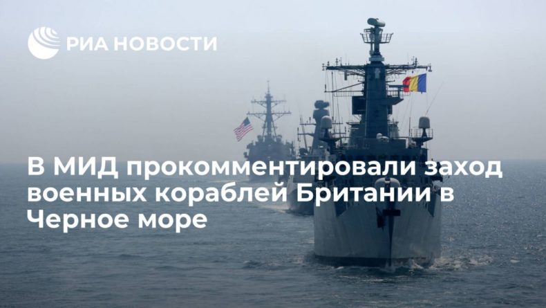 В МИД прокомментировали заход военных кораблей Британии в Черное море 20042021 Общество: В МИД прокомментировали заход военных кораблей Британии в Черное море