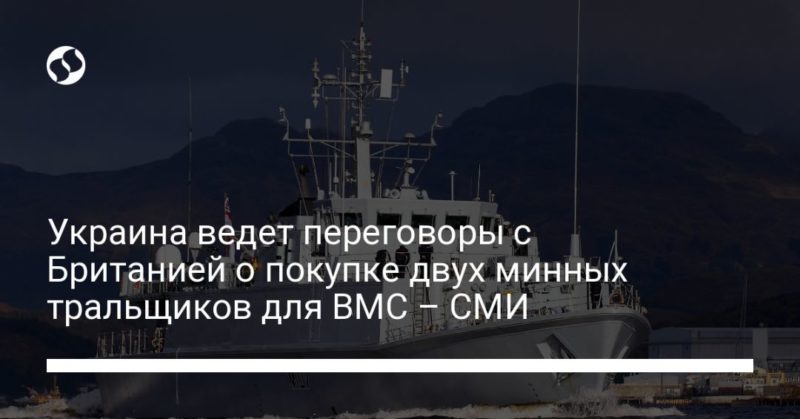 Общество: Украина ведет переговоры с Британией о покупке двух минных тральщиков для ВМС – СМИ