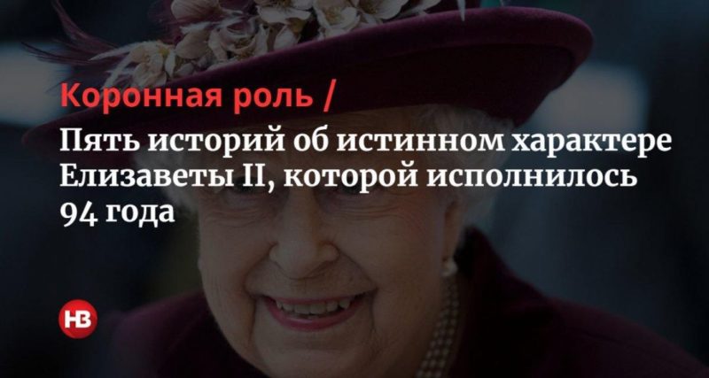 Общество: Елизавета II отмечает 95-летие. Пять историй об истинном характере королевы Великобритании