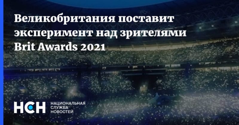 Общество: Великобритания поставит эксперимент над зрителями Brit Awards 2021