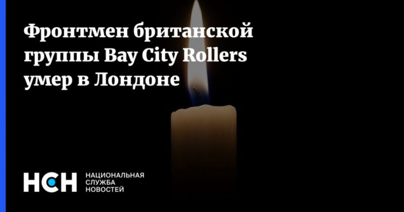 Общество: Фронтмен британской группы Bay City Rollers умер в Лондоне