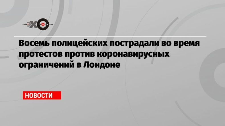 Восемь полицейских пострадали во время протестов против коронавирусных ограничений в Лондоне 25042021 Общество: Восемь полицейских пострадали во время протестов против коронавирусных ограничений в Лондоне