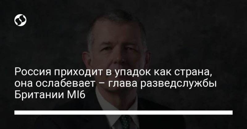 Общество: Россия приходит в упадок как страна, она ослабевает – глава разведслужбы Британии MI6