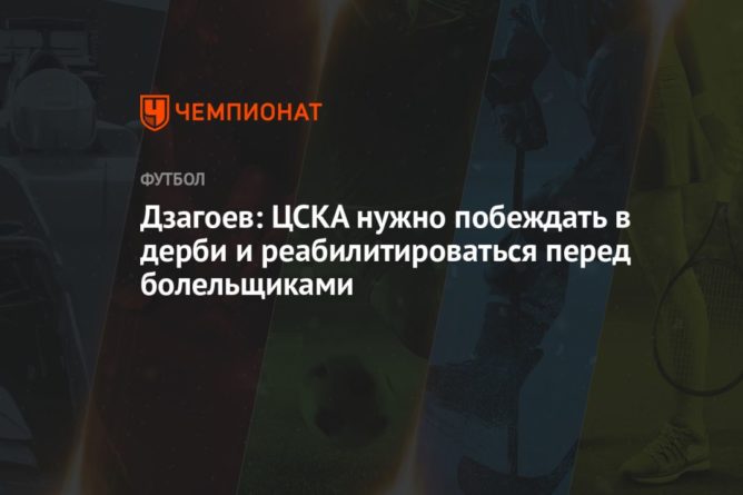 Общество: Дзагоев: ЦСКА нужно побеждать в дерби и реабилитироваться перед болельщиками