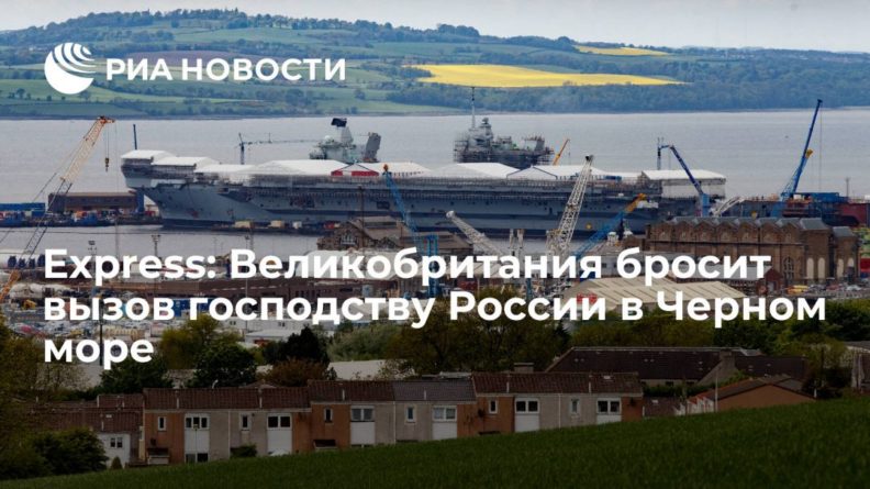 Общество: Express: Великобритания бросит вызов господству России в Черном море