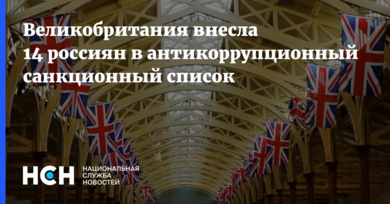 Общество: Великобритания внесла 14 россиян в антикоррупционный санкционный список
