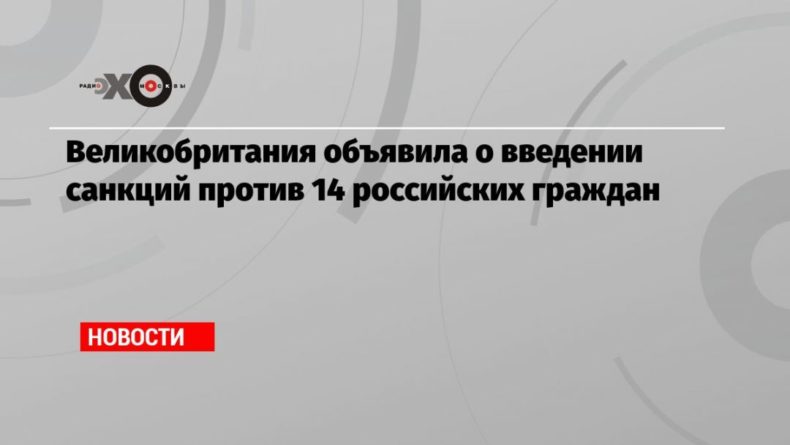 Общество: Великобритания объявила о введении санкций против 14 российских граждан