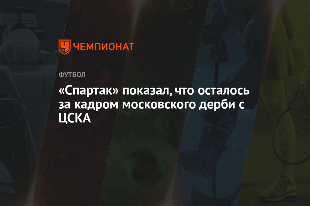 «Спартак» показал, что осталось за кадром московского дерби с ЦСКА