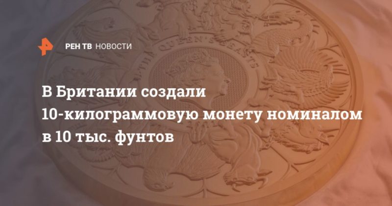 Общество: В Британии создали 10-килограммовую монету номиналом в 10 тыс. фунтов