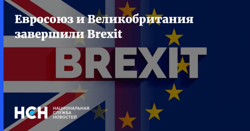 Общество: Евросоюз и Великобритания завершили Brexit