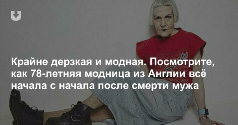 Общество: Крайне дерзкая и модная. Посмотрите, как 78-летняя модница из Англии всё начала с начала после смерти мужа