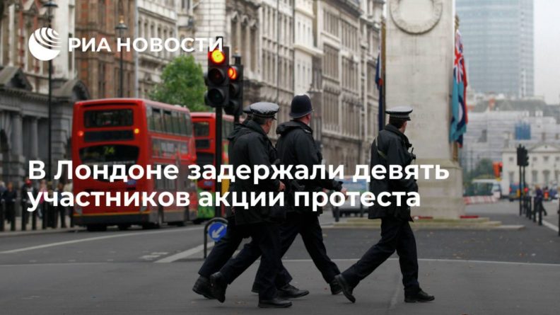 Общество: В Лондоне задержали девять участников акции протеста