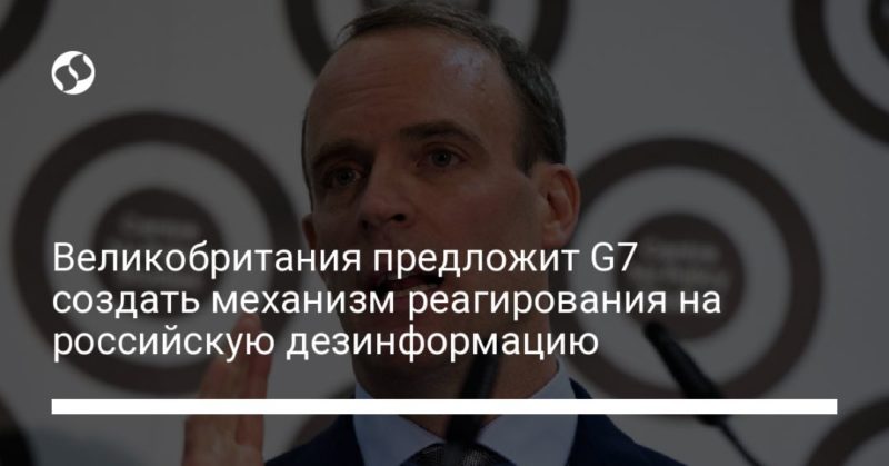 Великобритания предложит G7 создать механизм реагирования на российскую дезинформацию 02052021 Общество: Великобритания предложит G7 создать механизм реагирования на российскую дезинформацию