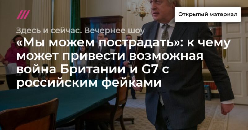 «Мы можем пострадать»: к чему может привести возможная война Британии и G7 c российским фейками 02052021 Общество: «Мы можем пострадать»: к чему может привести возможная война Британии и G7 c российским фейками