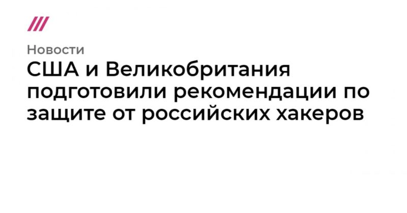 Общество: США и Великобритания подготовили рекомендации по защите от российских хакеров