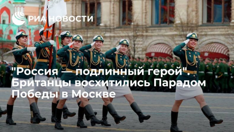 Общество: "Россия — подлинный герой". Британцы восхитились Парадом Победы в Москве