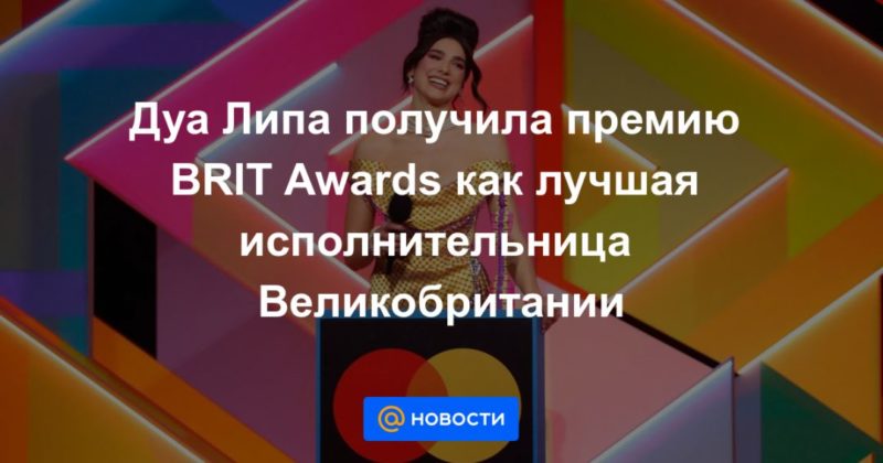 Дуа Липа получила премию BRIT Awards как лучшая исполнительница Великобритании 12052021 Общество: Дуа Липа получила премию BRIT Awards как лучшая исполнительница Великобритании
