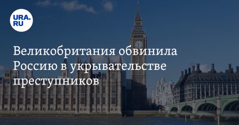 Общество: Великобритания обвинила Россию в укрывательстве преступников