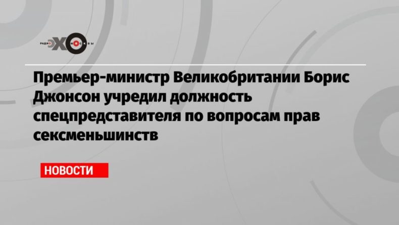 Общество: Премьер-министр Великобритании Борис Джонсон учредил должность спецпредставителя по вопросам прав сексменьшинств