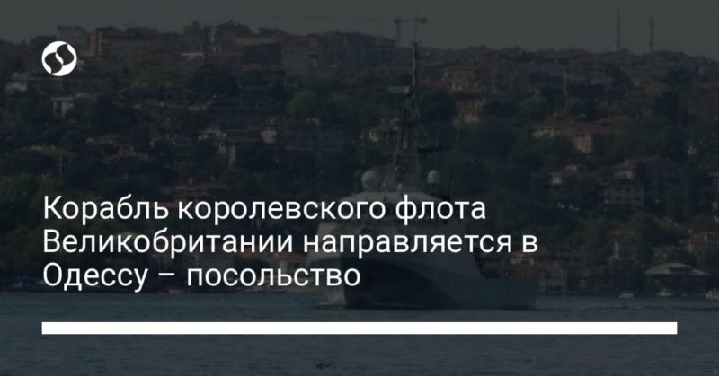 Общество: Корабль королевского флота Великобритании направляется в Одессу – посольство