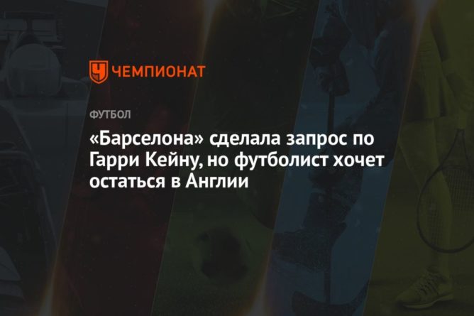 Общество: «Барселона» сделала запрос по Гарри Кейну, но футболист хочет остаться в Англии