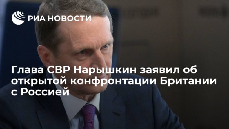 Общество: Глава СВР Нарышкин заявил об открытой конфронтации Британии с Россией