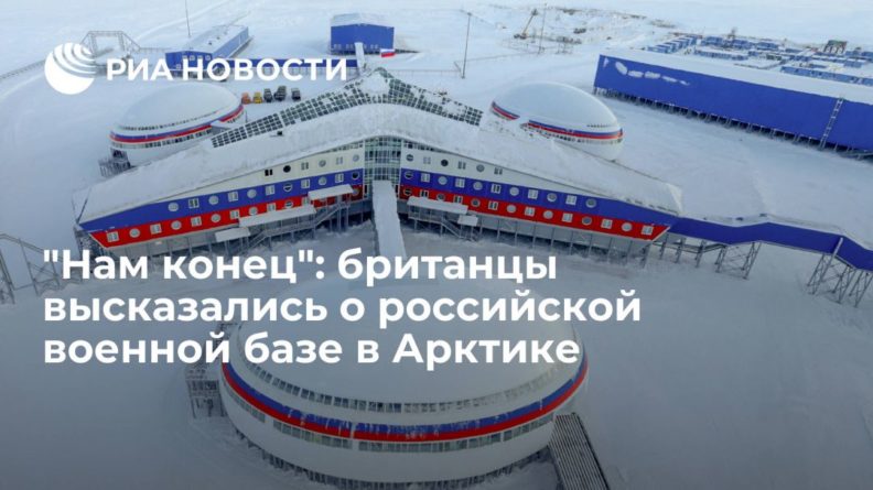Общество: "Нам конец": британцы высказались о российской военной базе в Арктике