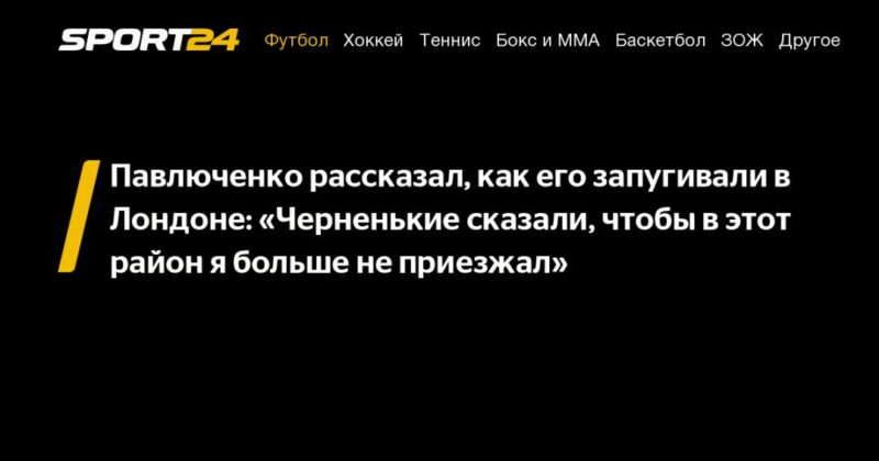 Общество: Павлюченко рассказал, как его запугивали в Лондоне: «Черненькие сказали, чтобы в этот район я больше не приезжал»