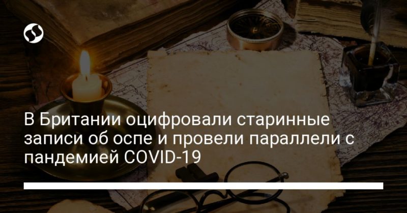 Общество: В Британии оцифровали старинные записи об оспе и провели параллели с пандемией COVID-19