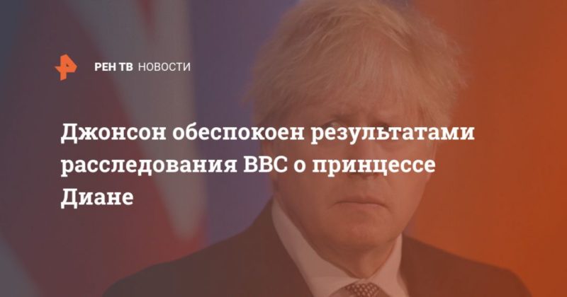 Общество: Джонсон обеспокоен результатами расследования BBC о принцессе Диане