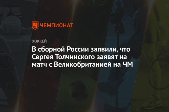 Общество: В сборной России заявили, что Сергея Толчинского заявят на матч с Великобританией на ЧМ