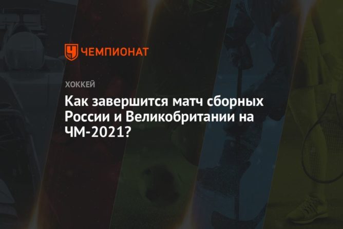 Общество: Как завершится матч сборных России и Великобритании на ЧМ-2021?