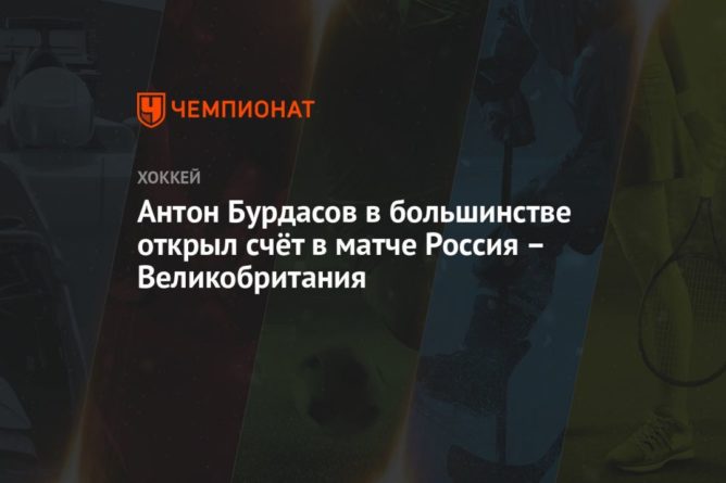 Общество: Антон Бурдасов в большинстве открыл счёт в матче Россия – Великобритания