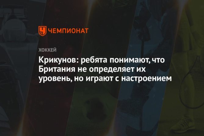 Общество: Крикунов: ребята понимают, что Британия не определяет их уровень, но играют с настроением