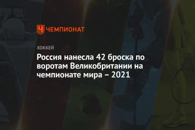 Общество: Россия нанесла 42 броска по воротам Великобритании на чемпионате мира – 2021