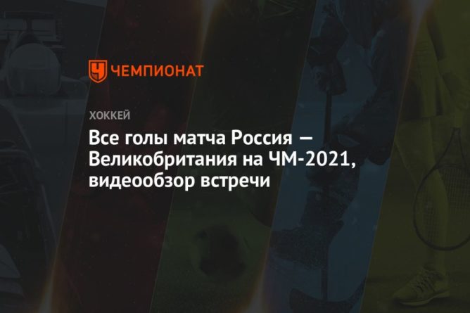 Общество: Все голы матча Россия — Великобритания на ЧМ-2021, видеообзор встречи