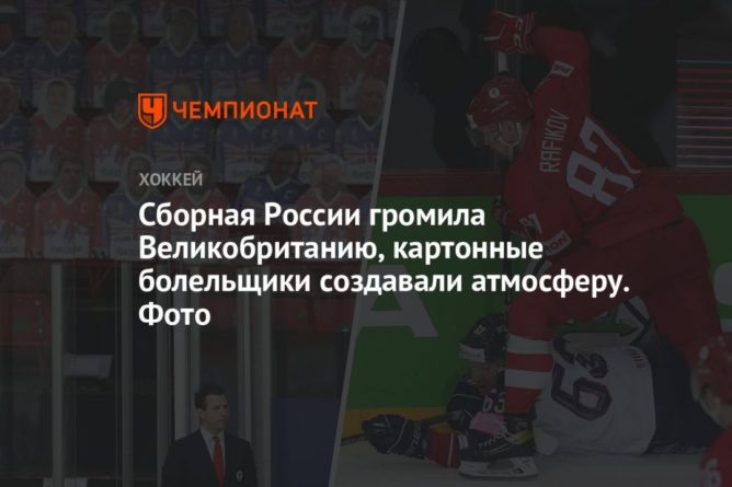 Сборная России громила Великобританию, картонные болельщики создавали атмосферу. Фото 22052021 Общество: Сборная России громила Великобританию, картонные болельщики создавали атмосферу. Фото