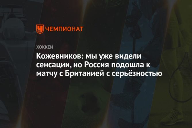 Общество: Кожевников: мы уже видели сенсации, но Россия подошла к матчу с Британией с серьёзностью