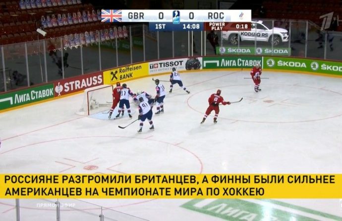 Чемпионат мира по хоккею: россияне устроили разгром команде Великобритании, а финны были сильнее американцев 22052021 Общество: Чемпионат мира по хоккею: россияне устроили разгром команде Великобритании, а финны были сильнее американцев