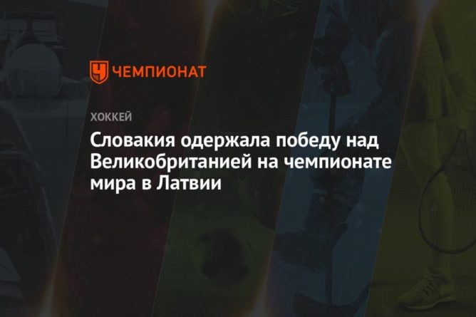 Общество: Словакия одержала победу над Великобританией на чемпионате мира в Латвии