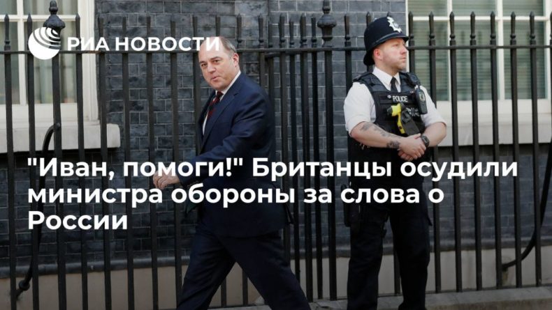 Общество: "Иван, помоги!" Британцы осудили министра обороны за слова о России