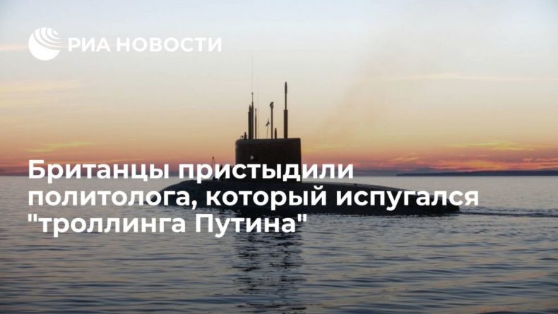 Общество: Британцы пристыдили политолога, который испугался "троллинга Путина"